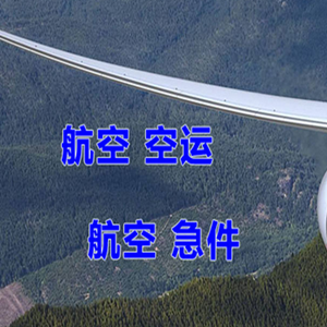 芜湖宣州机场快递快递-选东方航空和上海航空